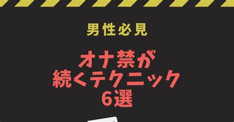 オナ禁出来ない|オナ禁できない？2年以上続けてる男がコツを3つだけ教えます！。